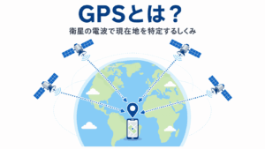 GPSとは何かを表す図解イメージ