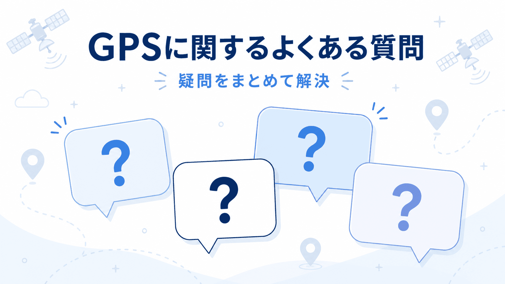 GPSに関するよくある質問のイメージ