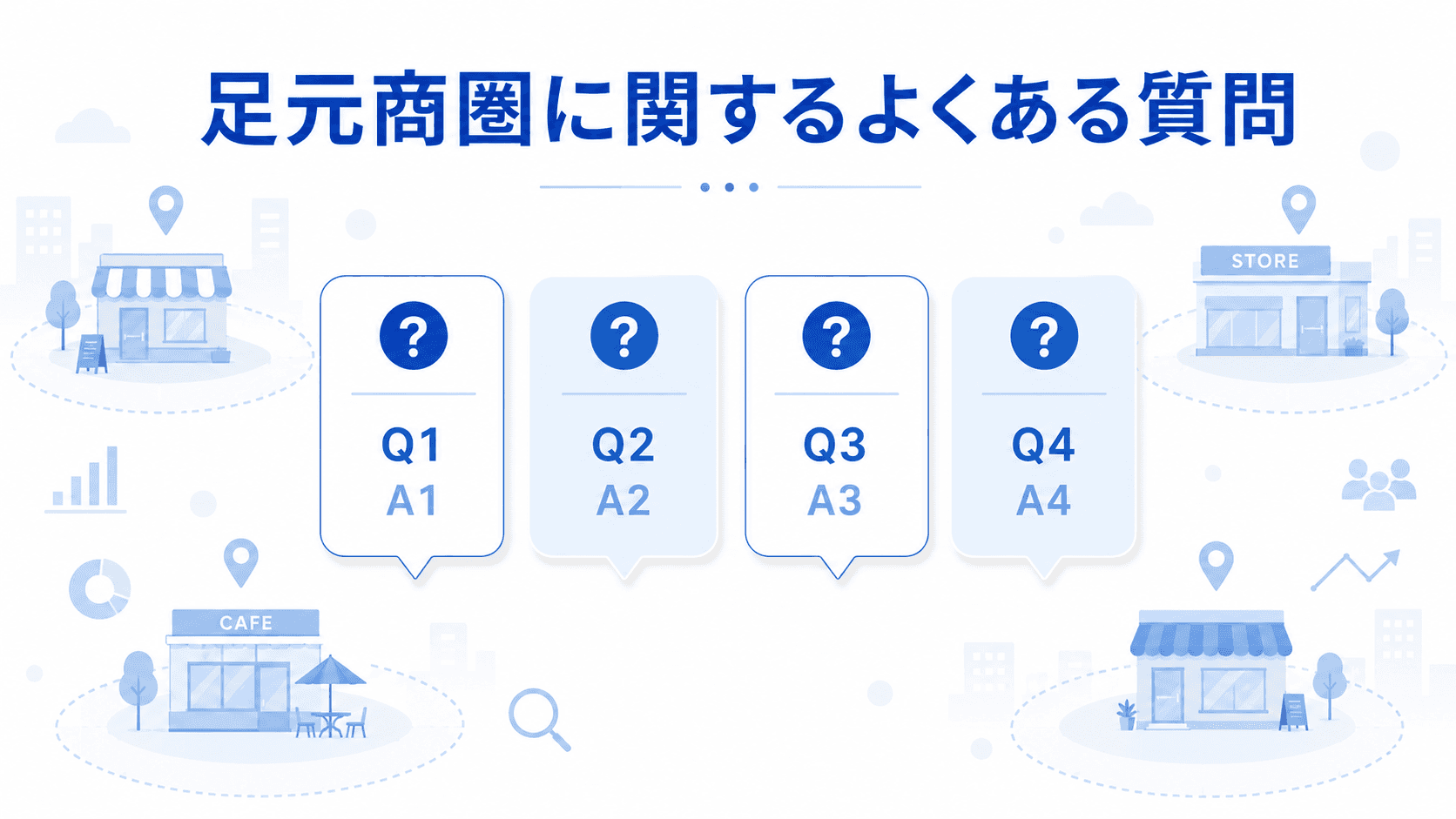 足元商圏に関するよくある質問