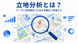 立地分析をわかりやすく説明した画像