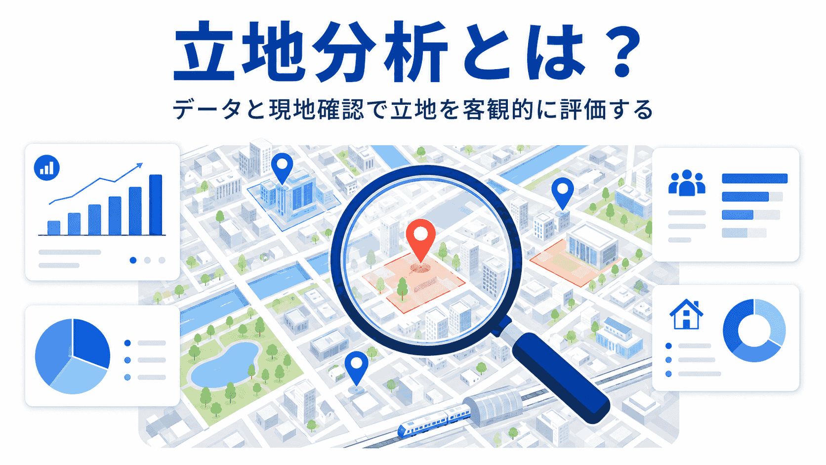立地分析の概要イメージ