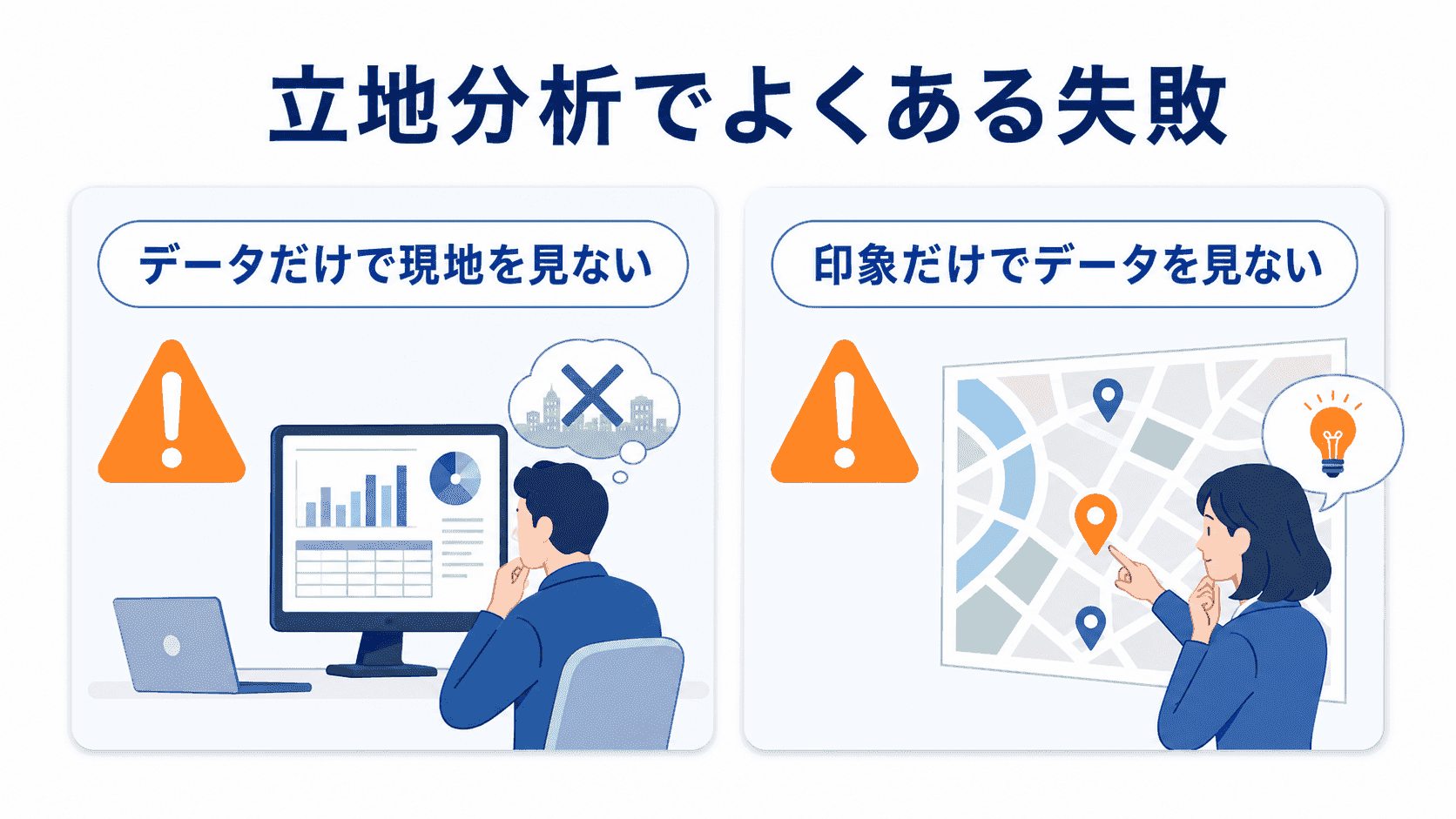 立地分析でよくある失敗