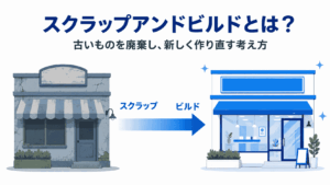 スクラップアンドビルドの概要イメージ