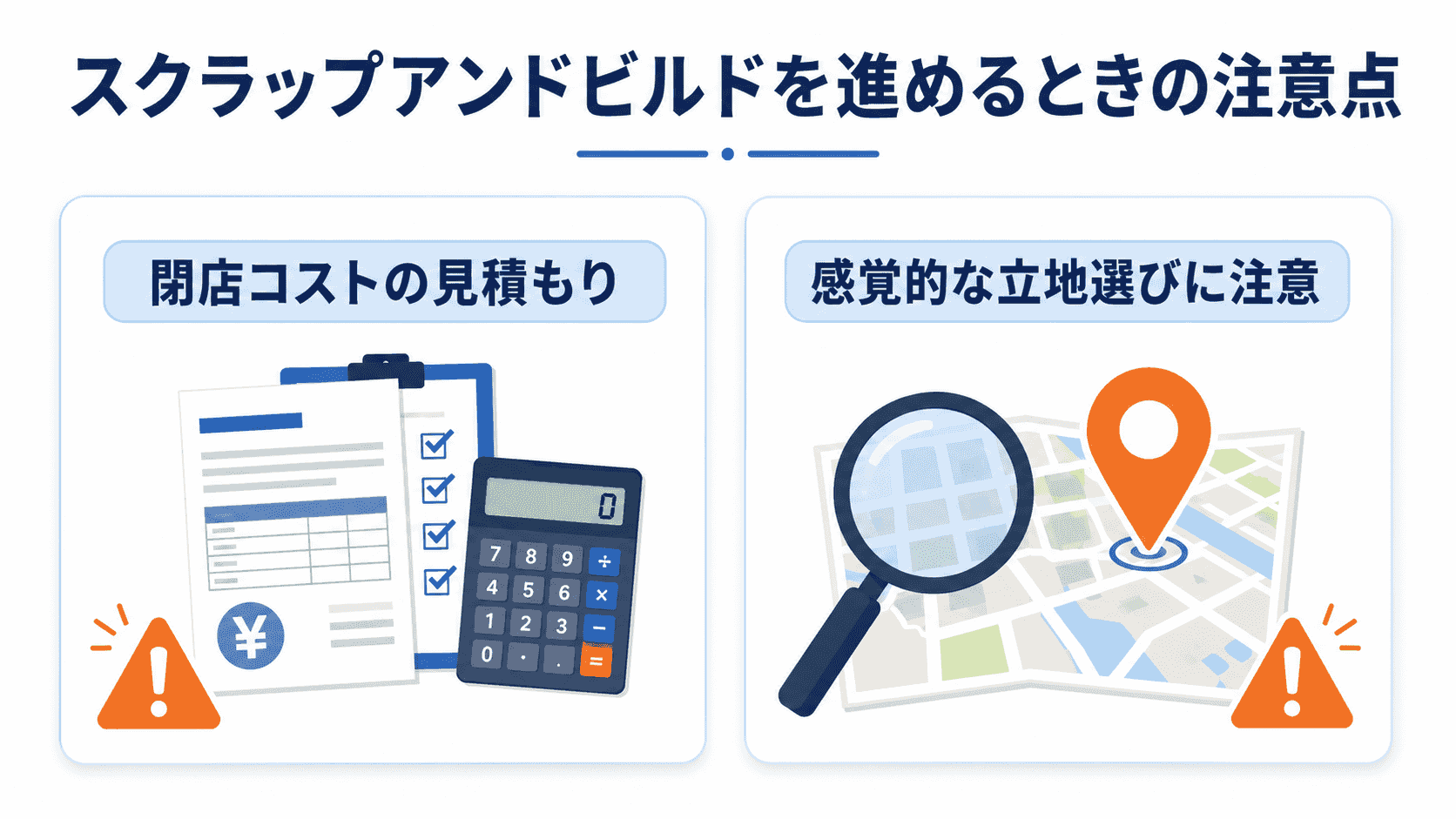 スクラップアンドビルドを進めるときの注意点