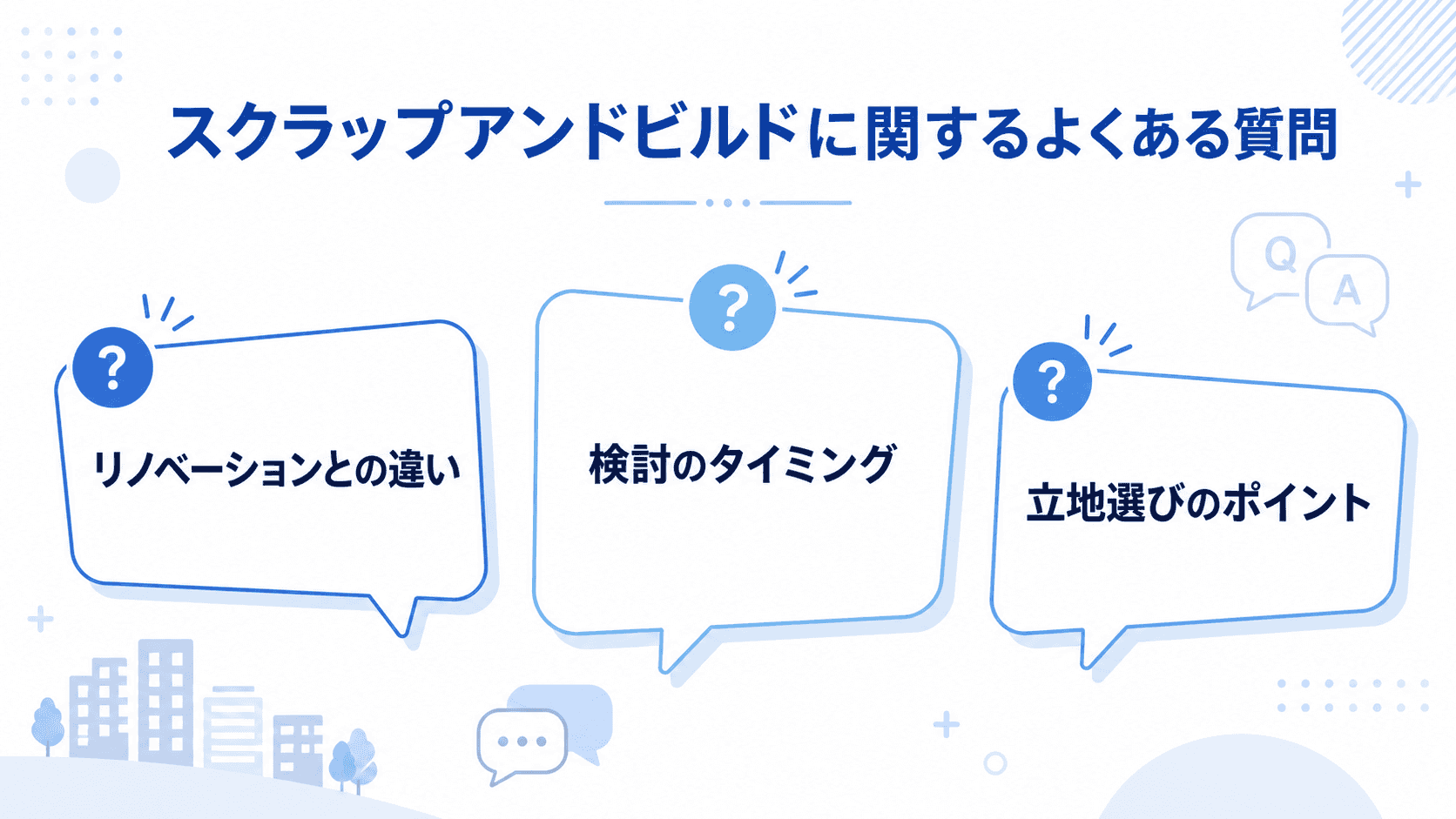 スクラップアンドビルドに関するよくある質問