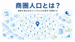 商圏人口の概要イメージ