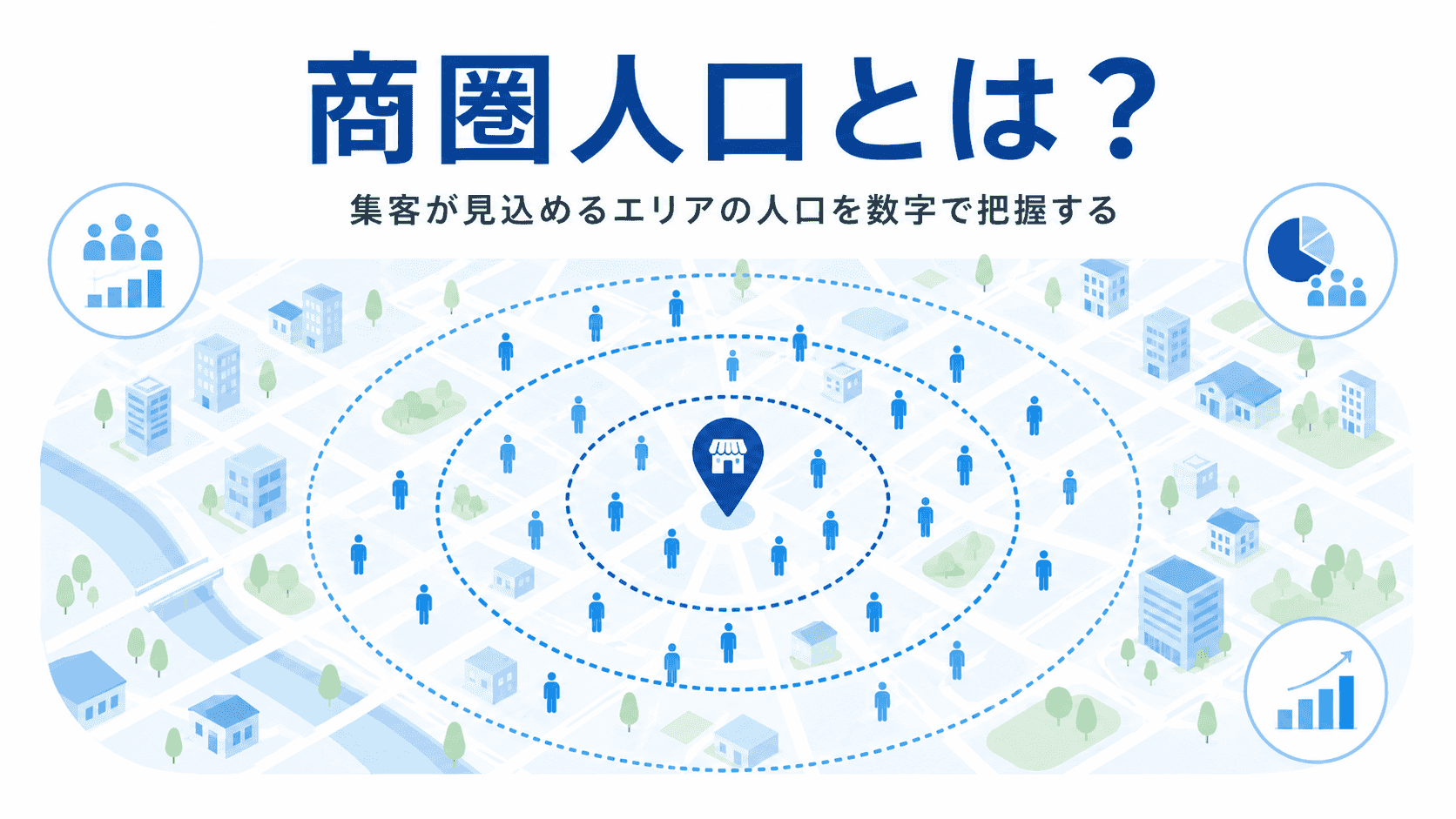 商圏人口の概要イメージ