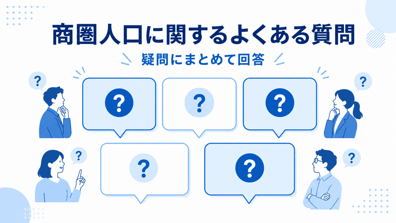 商圏人口に関するよくある質問