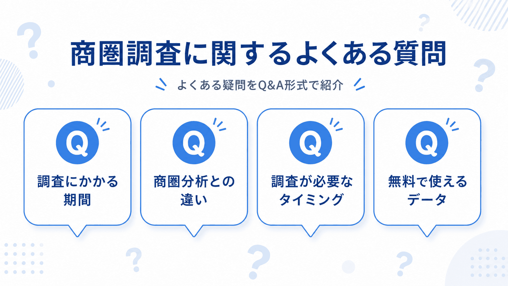 商圏調査に関するよくある質問のイメージ