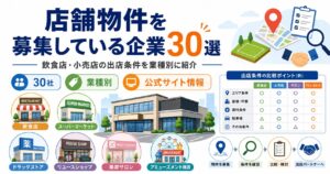 店舗物件を募集している企業30選！飲食店・小売店などの出店条件を業種別に紹介