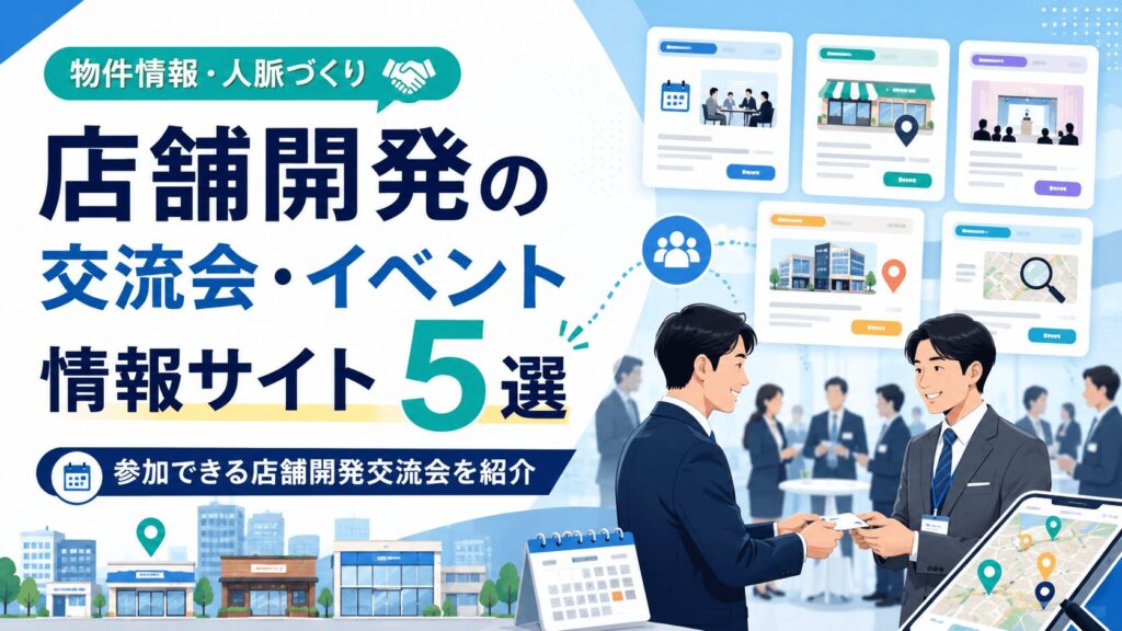 店舗開発の交流会・イベント情報サイト5選！参加できる店舗開発交流会を紹介