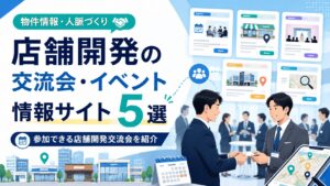 店舗開発の交流会・イベント情報サイト5選！参加できる店舗開発交流会を紹介