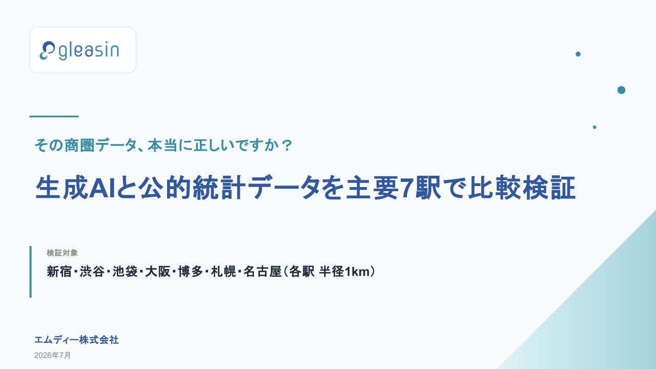 生成AIと公的統計データを主要7駅で比較検証-サムネイル