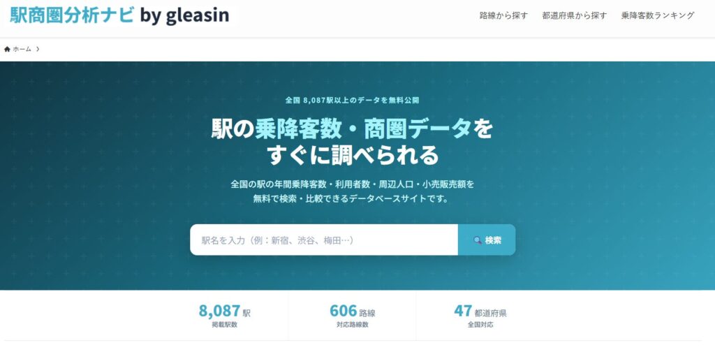 駅の利用者数を調べれるサイト