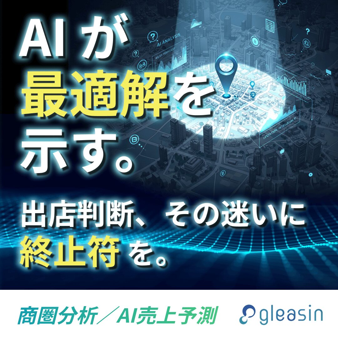 商圏分析ツールgleasin