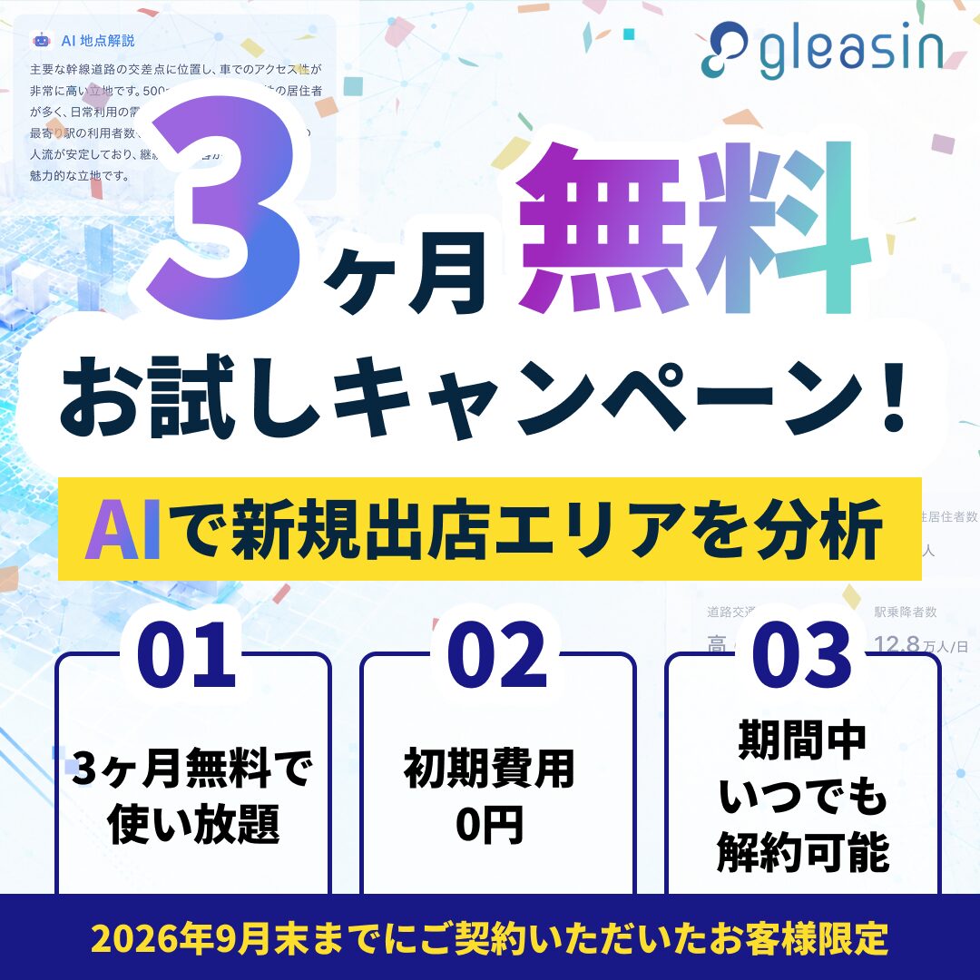 商圏分析ツール「gleasin」の資料ダウンロード