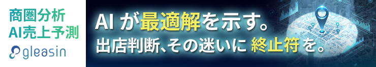 商圏分析ツールgleasin