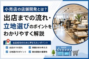 店舗開発