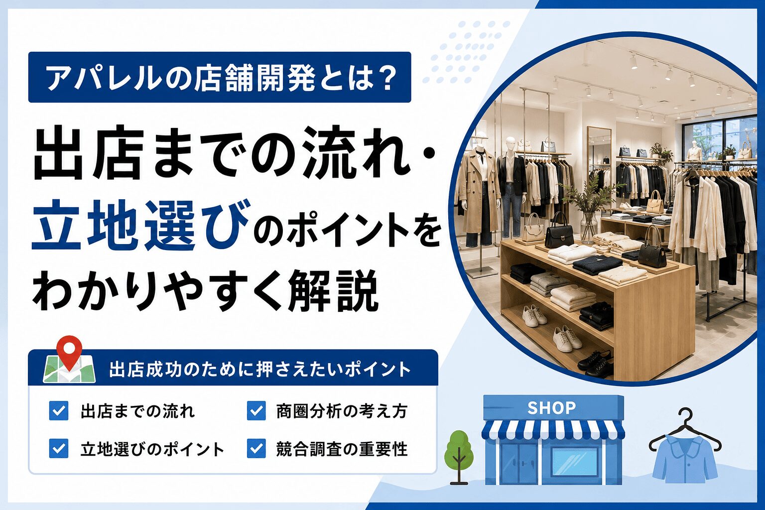 店舗開発