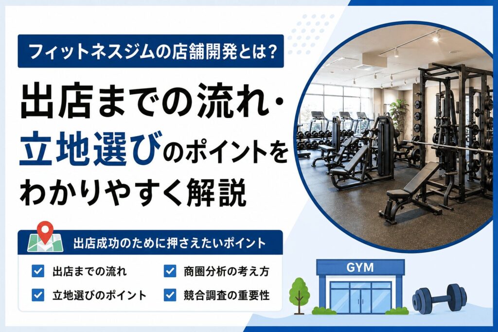 店舗開発