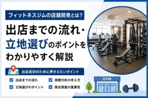 店舗開発