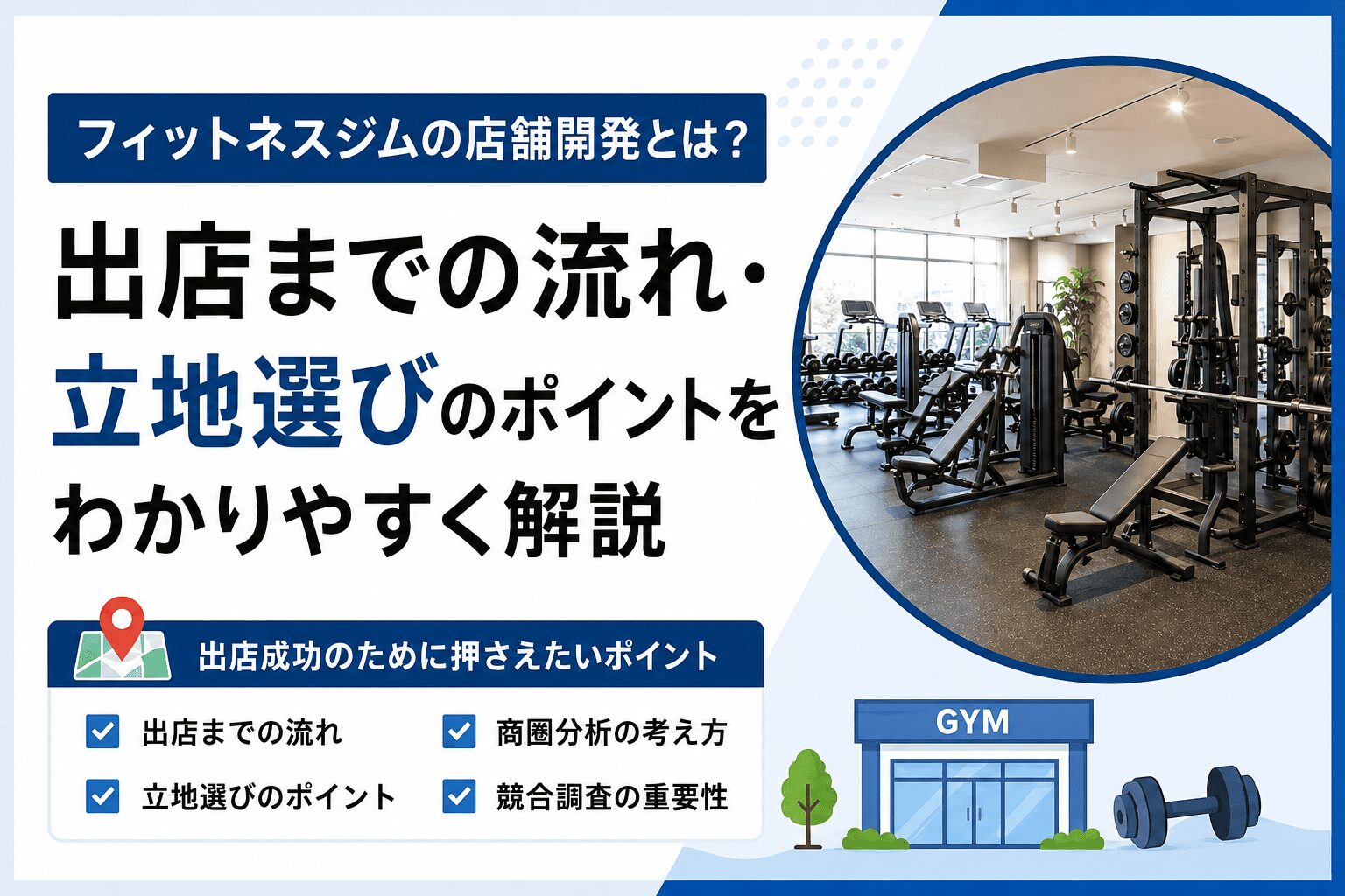 店舗開発