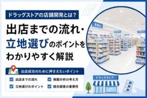 店舗開発