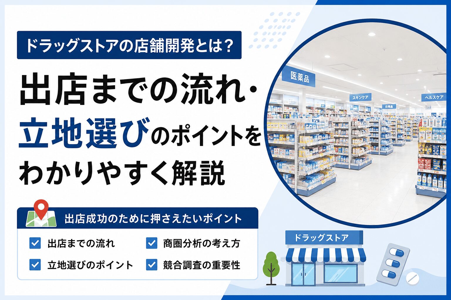 店舗開発