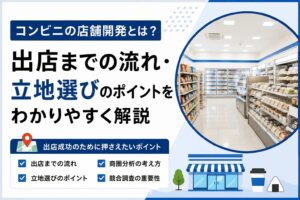 店舗開発