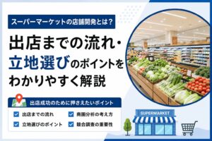 店舗開発