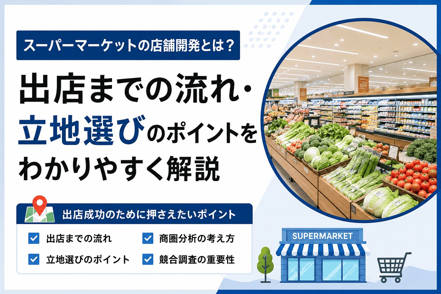 店舗開発