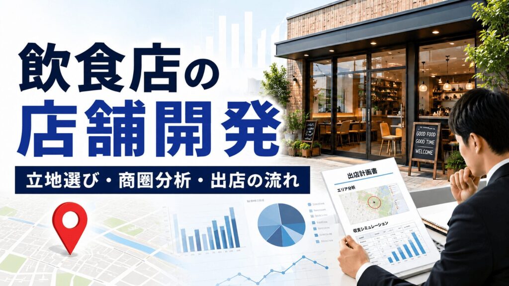 飲食店店舗開発