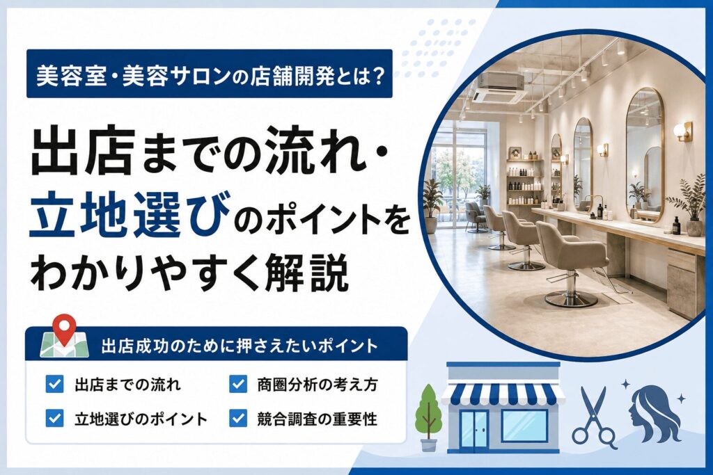 店舗開発