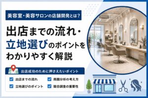 店舗開発