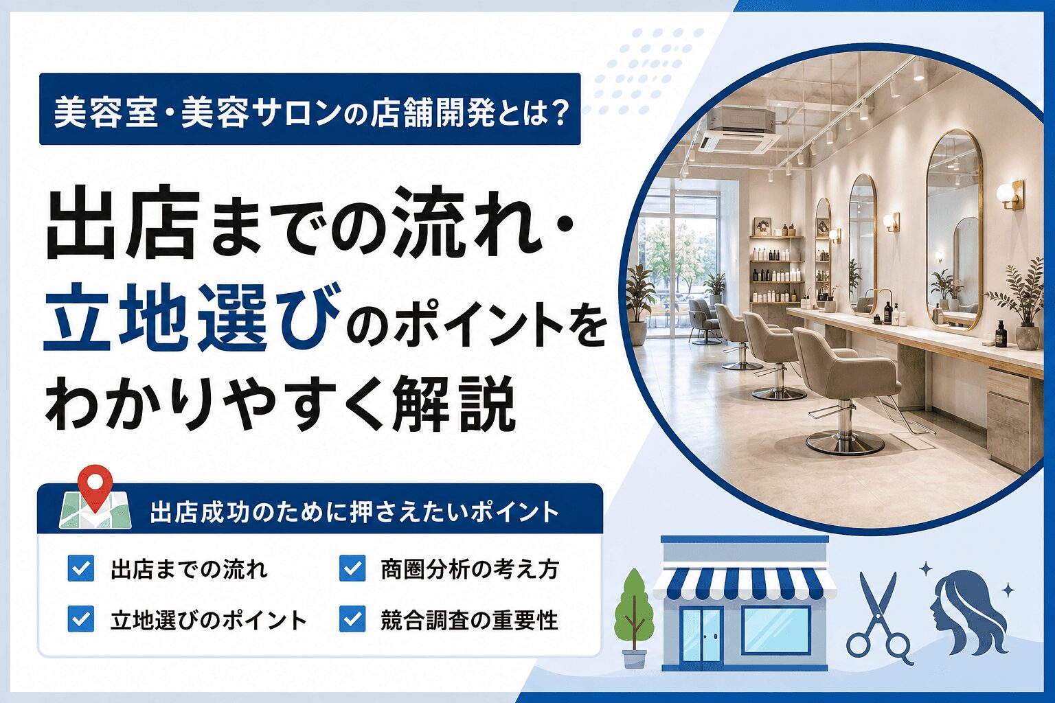 店舗開発