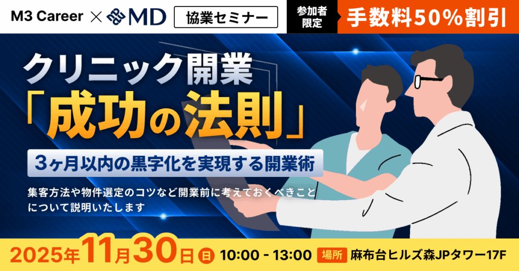 M3協業：MD クリニック開業『成功の法則』セミナー開催