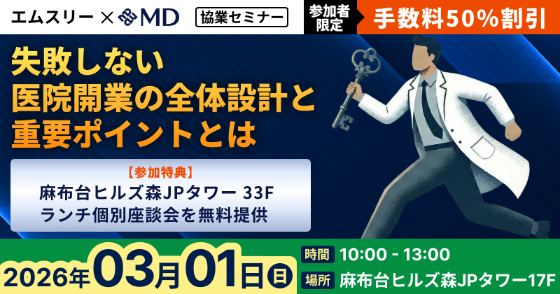 3/1 エムスリー協業～失敗しない医療開業の全体設計と重要ポイントとは～対面セミナー開催