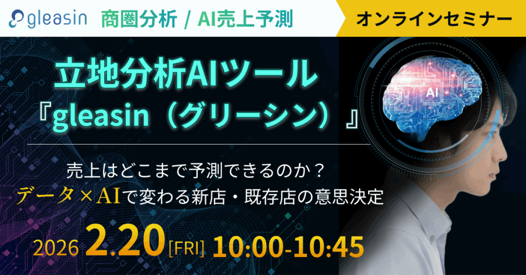 立地分析AIツール「gleasin（グリーシン）」のウェビナーを2/20初開催