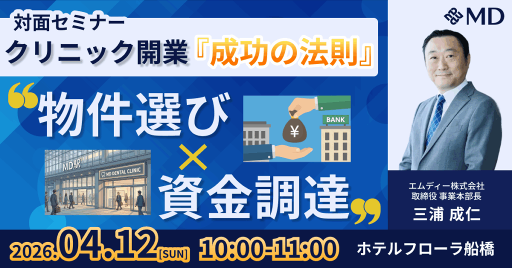 クリニック開業『成功の法則』対面セミナー in 千葉県船橋開催