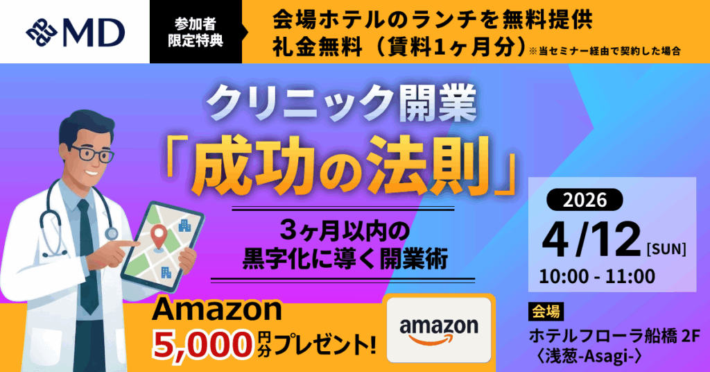 クリニック開業『成功の法則』対面セミナー in 千葉県船橋開催