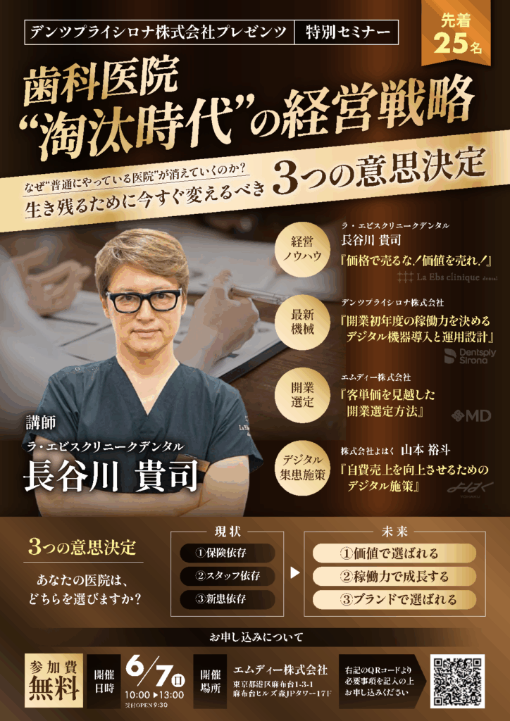 歯科医院の“淘汰時代”に対応する経営戦略をテーマにデンツプライシロナ社と特別セミナーを開催