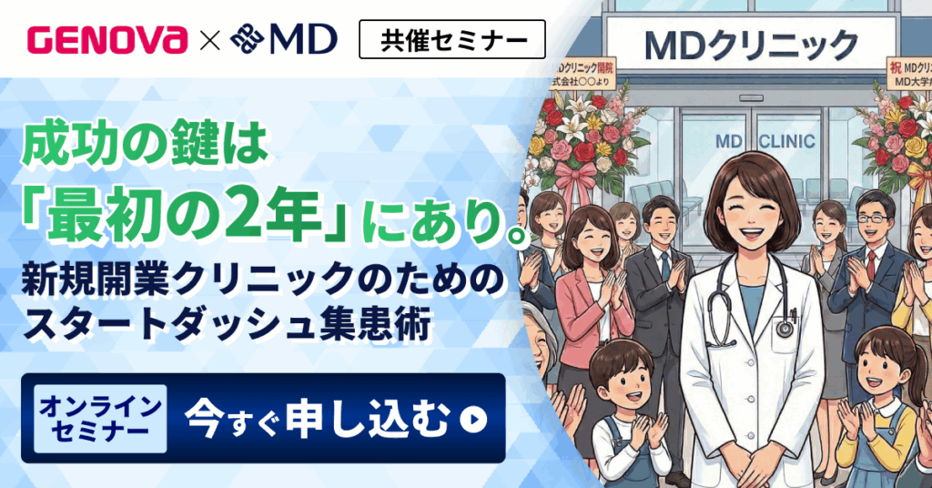 『成功の鍵は「最初の2年」にあり。新規開業クリニックのためのスタートダッシュ集患術』をテーマにGENOVA社とオンライン共催セミナーを開催