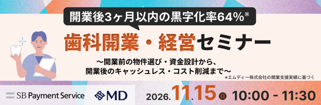 11月15日、SBペイメントサービスと共催「歯科開業・経営セミナー」をオンラインで開催